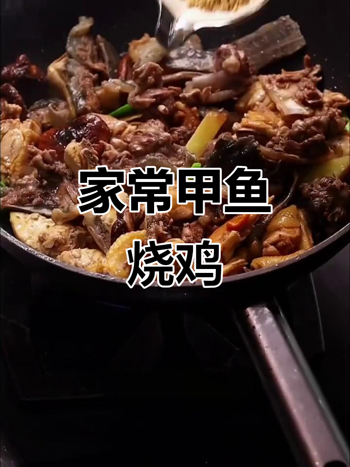甲鱼烧鸡，香辣入味，家常做法轻松学