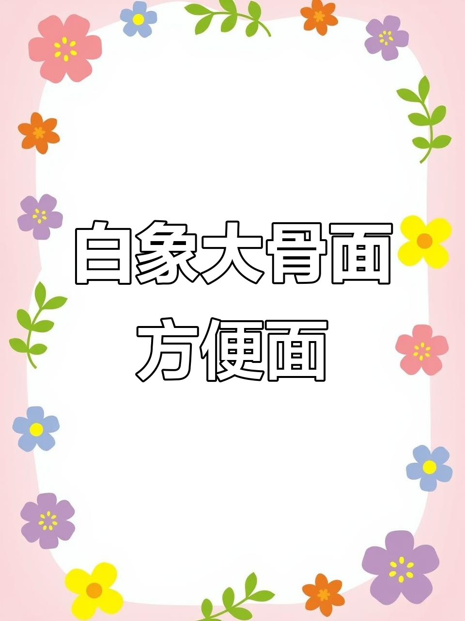白象大骨面,猪骨红烧牛肉味,速食夜宵必备!