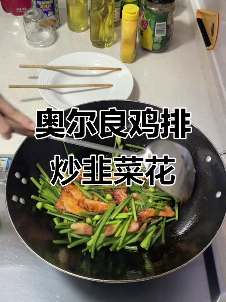 无洋葱奥尔良鸡排炒韭菜花,香脆又美味