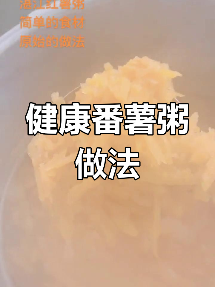湛江传统番薯粥,健康美味自制