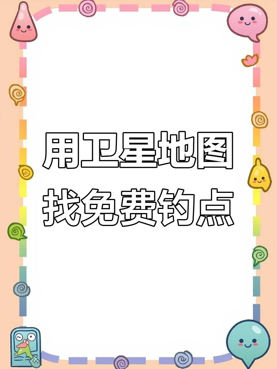 卫星地图找野塘，避开收费钓点轻松钓鱼