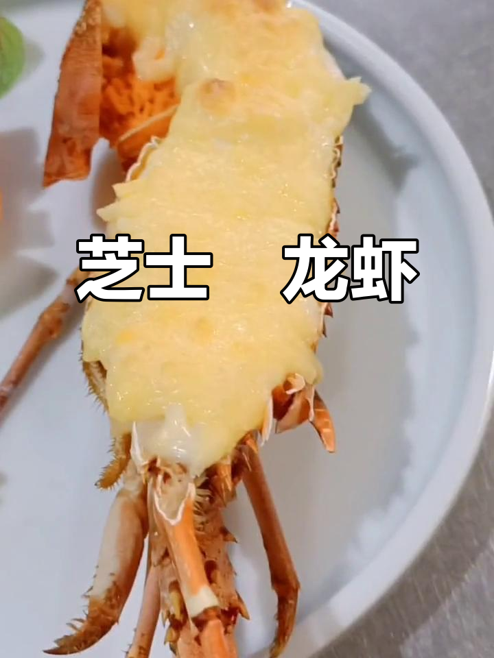 芝士焗龙虾,烤出金黄诱人香气