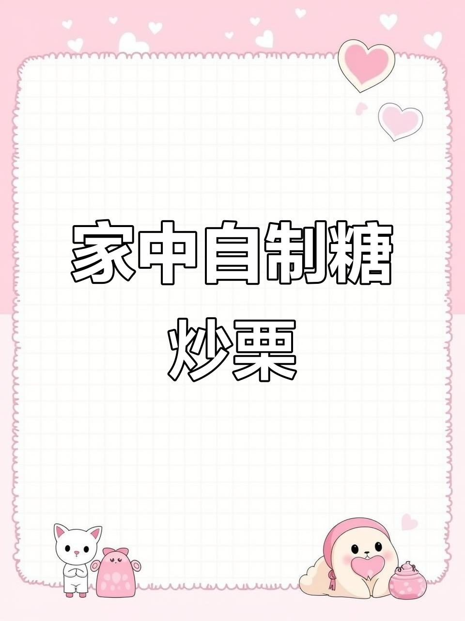 空气炸锅做糖炒栗子,简单又美味,比外面卖的更香甜!