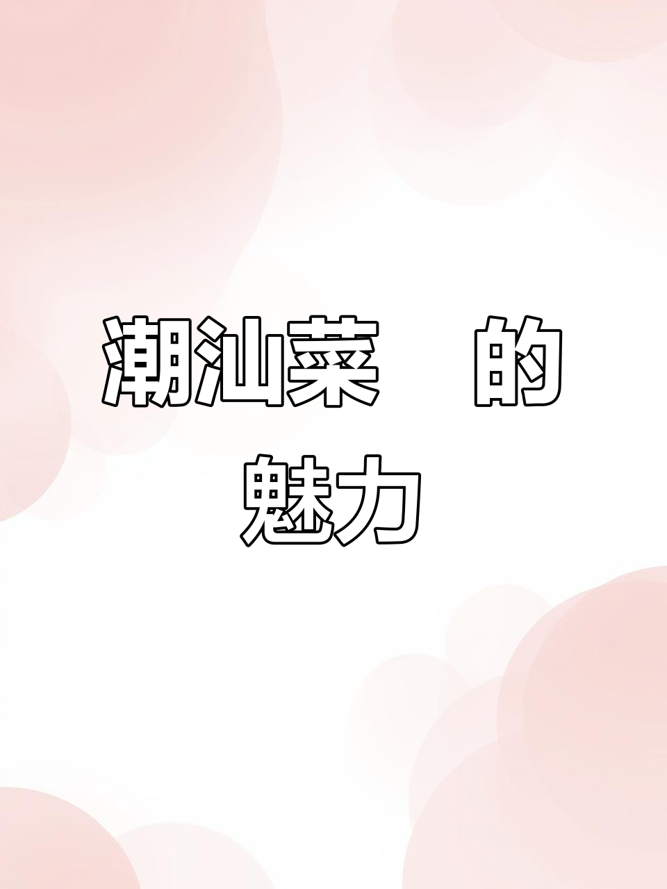 潮汕家乡菜粿,味道让人怀念