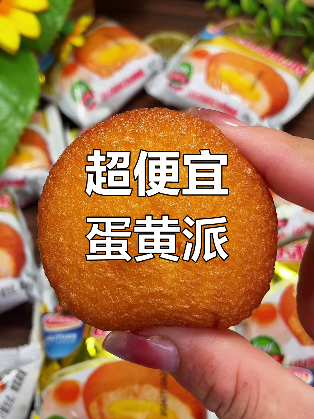 达利园蛋黄派,童年味道满满一箱,超值又好吃