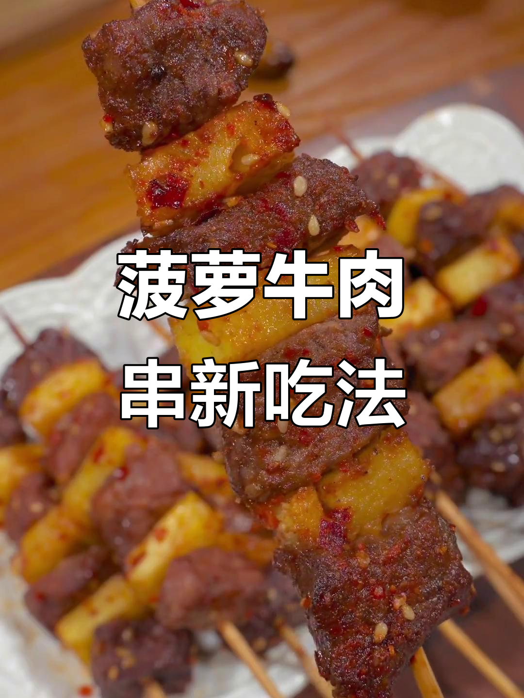 空气炸锅与烤箱联手,菠萝牛肉串绝妙美味!