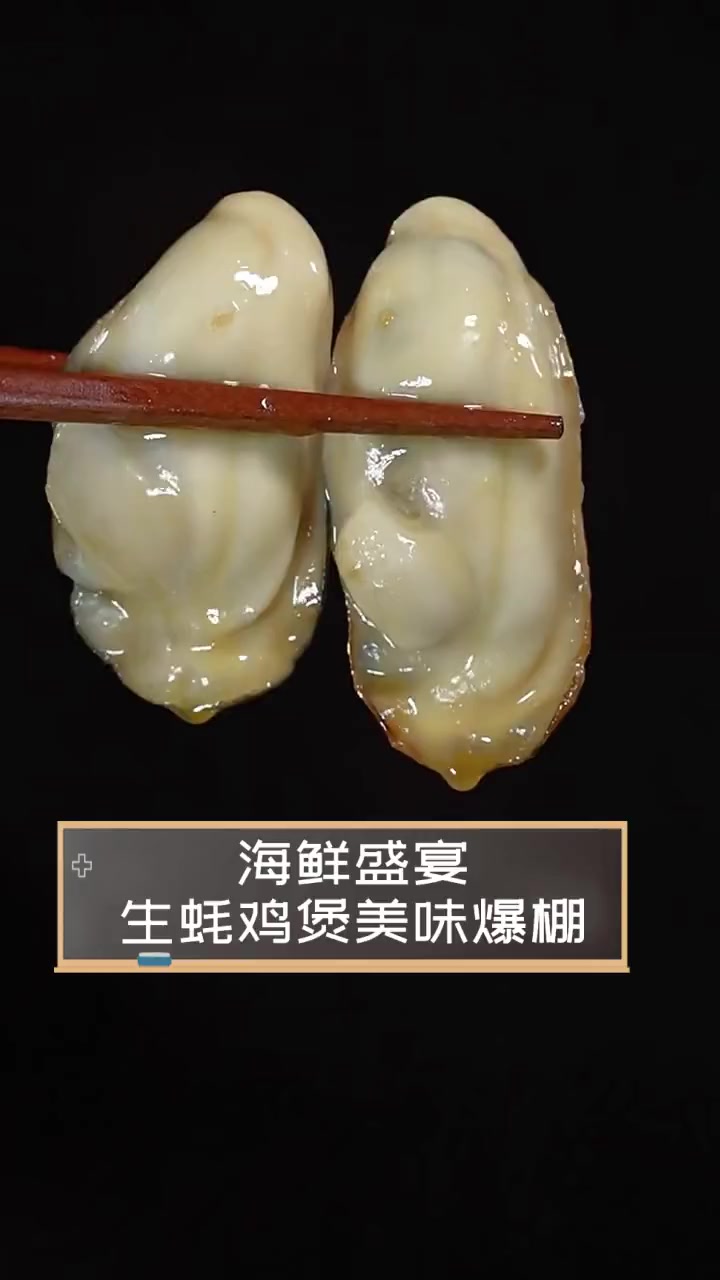 海鲜盛宴,生蚝鸡煲美味爆棚