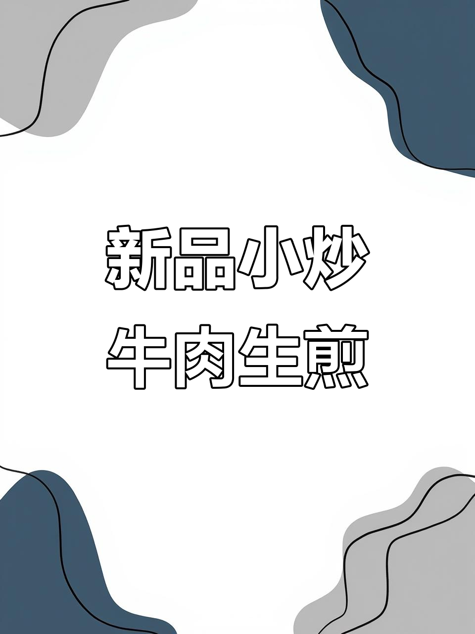 小杨生煎新品小炒牛肉，鲜美又入味！