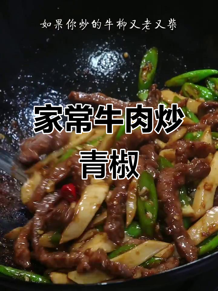 青椒牛柳炒出嫩滑口感,家常下饭新做法