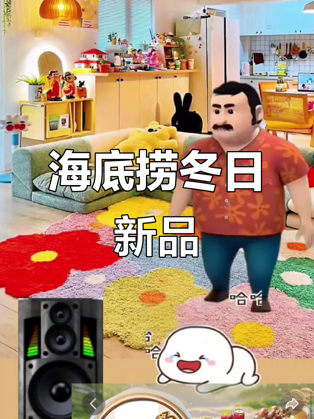 海底捞冬季新菜品上线,亲子互动大头打扰爸爸睡觉