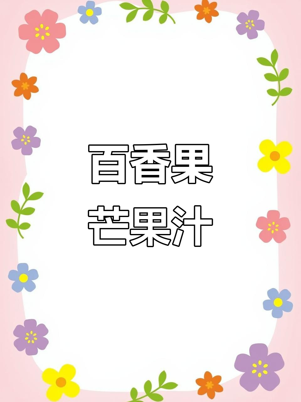 百香果芒果汁:热带风情的完美结合