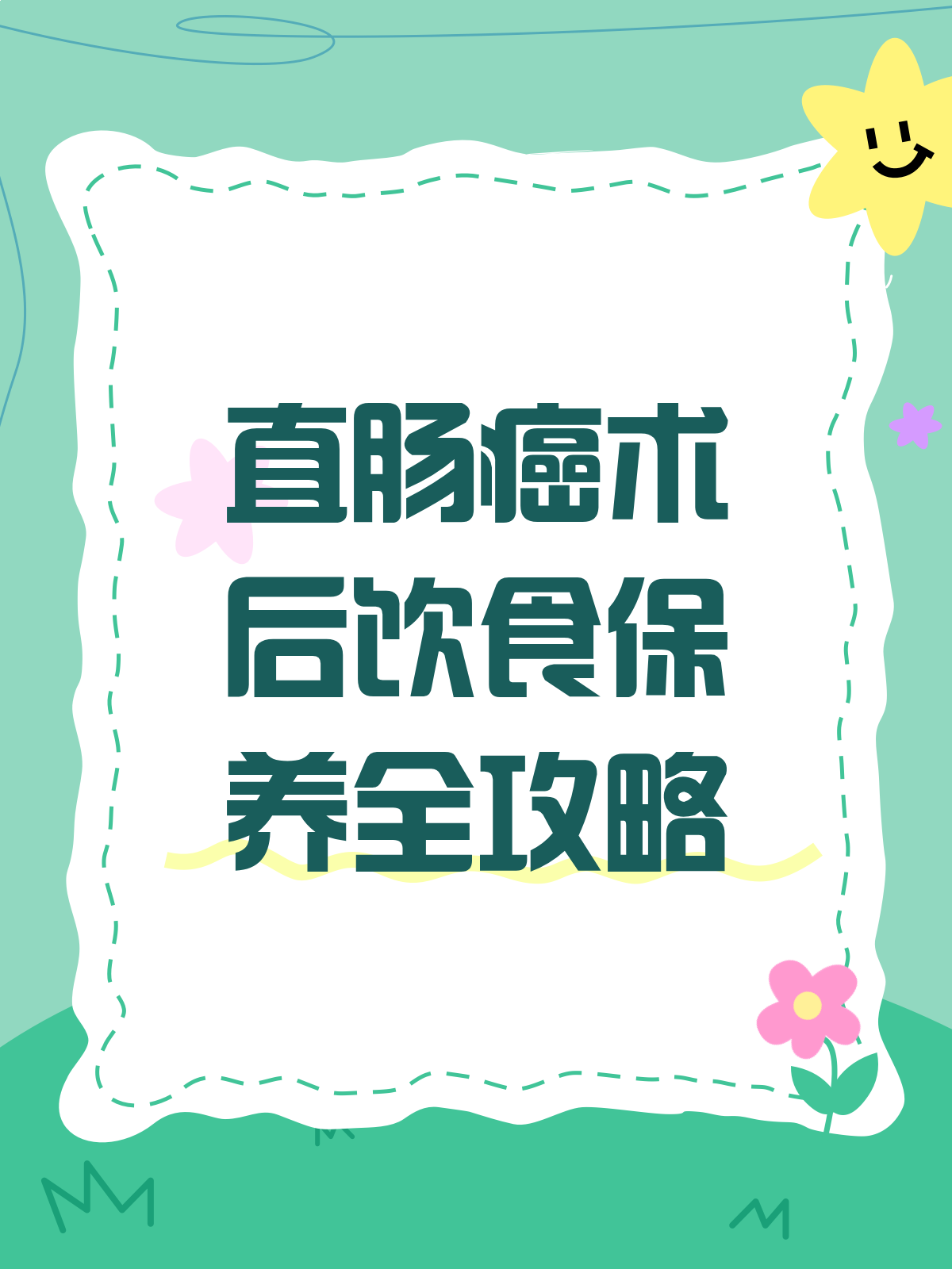 直肠癌术后,饮食保养有讲究!