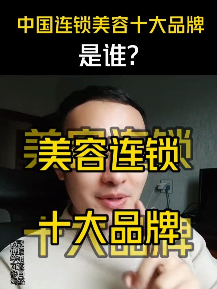 美容行业十大连锁品牌