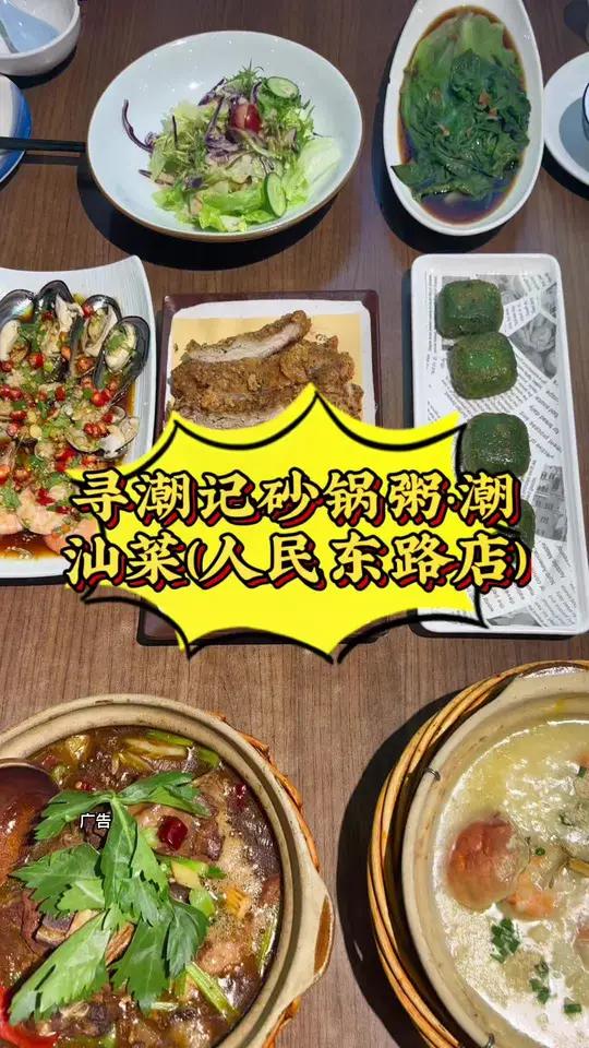 同城引流 寻潮记砂锅粥·潮汕菜(人民东路店) 艾特你的饭搭子请你吃 深夜放毒系列之让你饿的