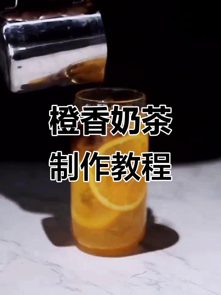 新鲜橙子与茉莉茶的完美碰撞,冰爽奶茶轻松搞定