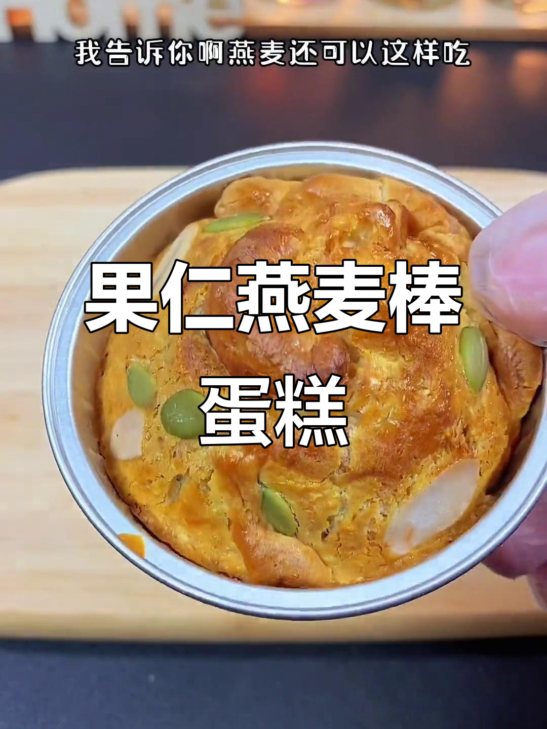 燕麦新做法:果仁蛋糕,空气炸锅轻松做