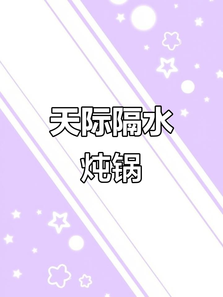 天际电炖锅,一锅搞定汤饭甜品,四内胆设计超实用