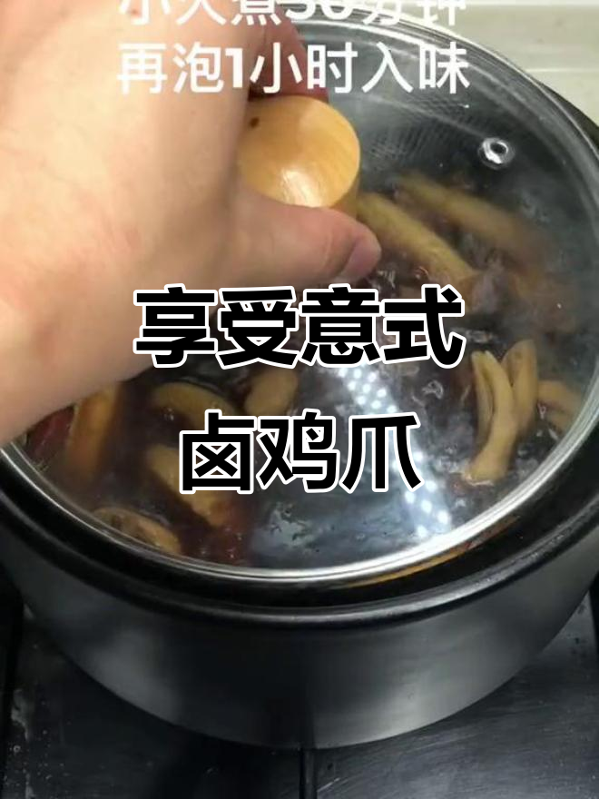 意大利卤鸡爪,带你体验四川风味