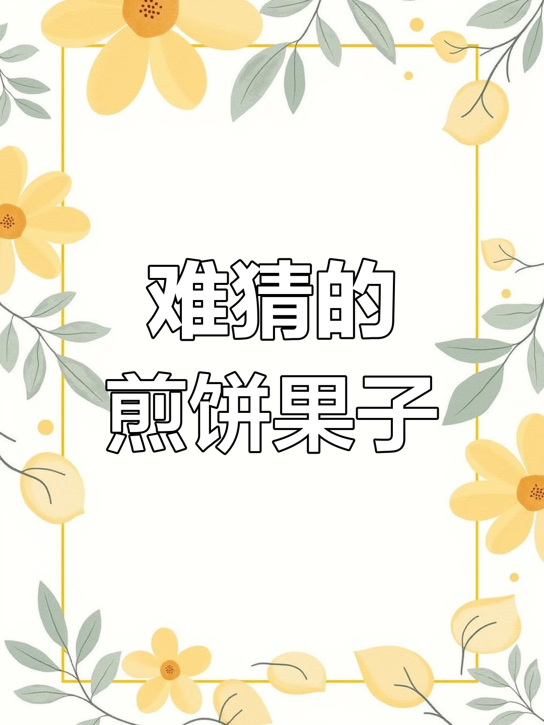 这次画的煎饼果子表情包,难度升级!