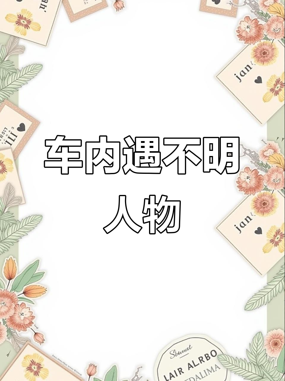 开车途中惊现“杀破狼”瞬间,车窗外的神秘身影