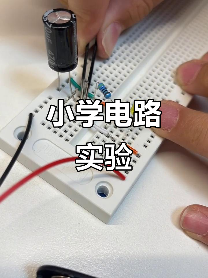 小学生用面包板自制电路，点亮灯泡与电源互动