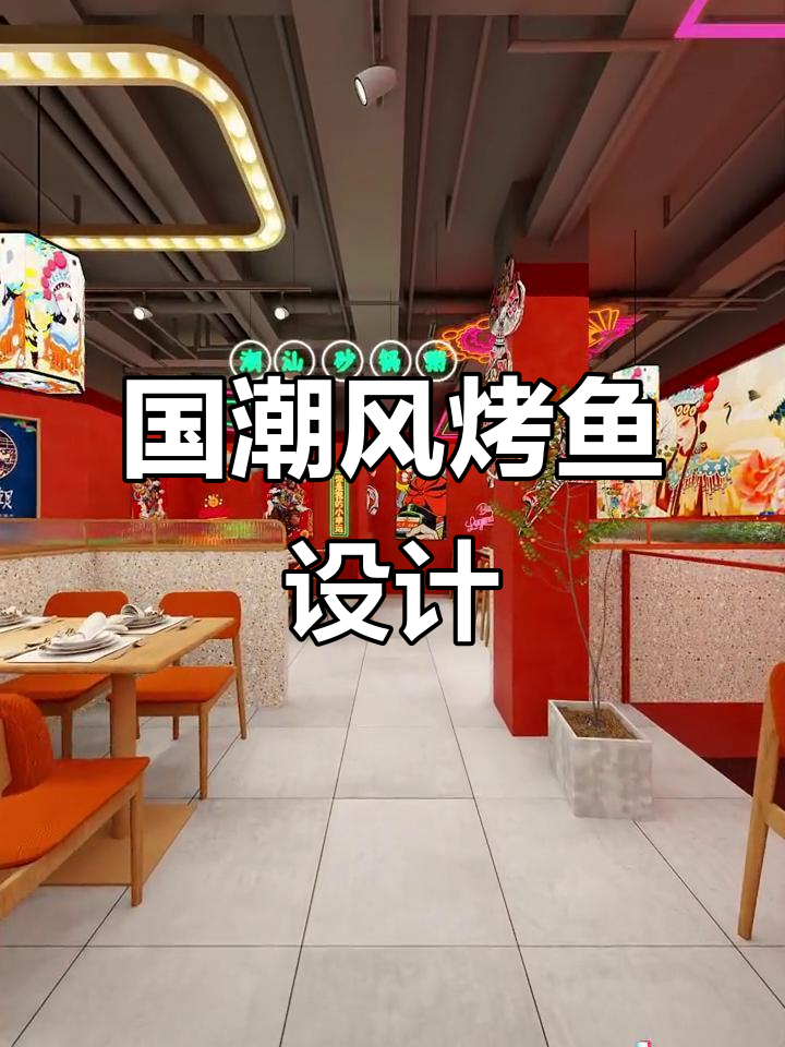 未来国潮烤鱼店,19万预算打造现代风格