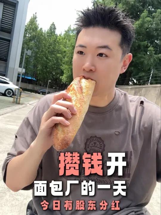 攒钱开面包工厂的一天!