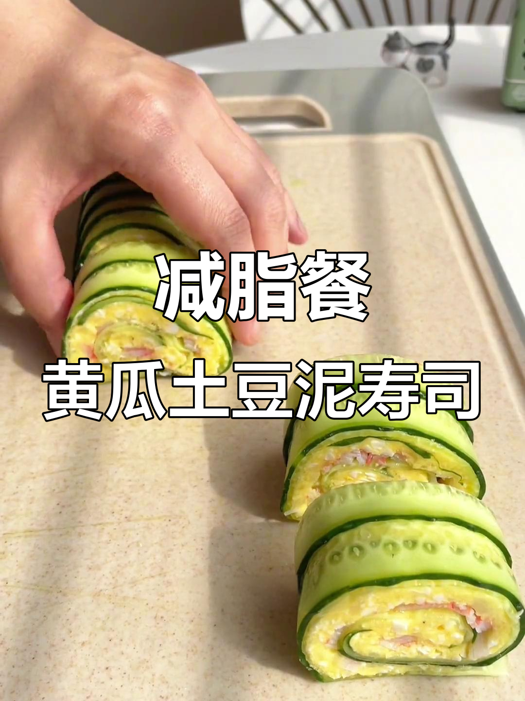 低脂黄瓜土豆泥寿司卷,减肥期间必吃美味早餐