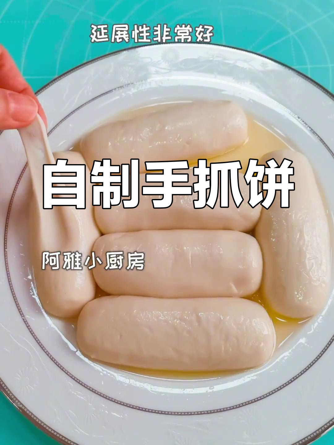 轻松自制手抓饼,冷冻保存超方便