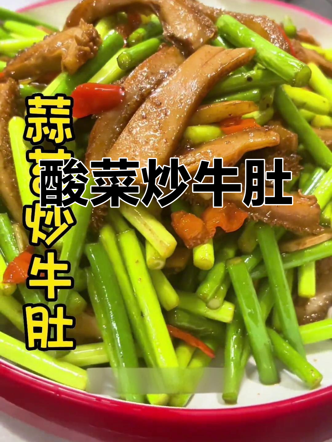 蒜苔炒牛肚的家常做法