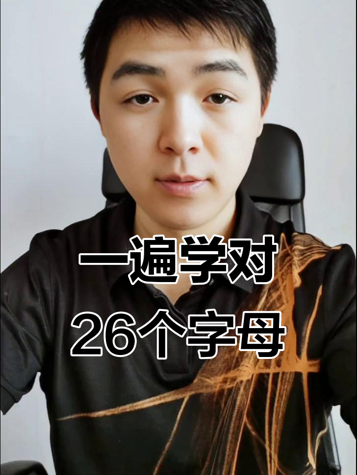 爸妈也能轻松学会的26个字母正确发音