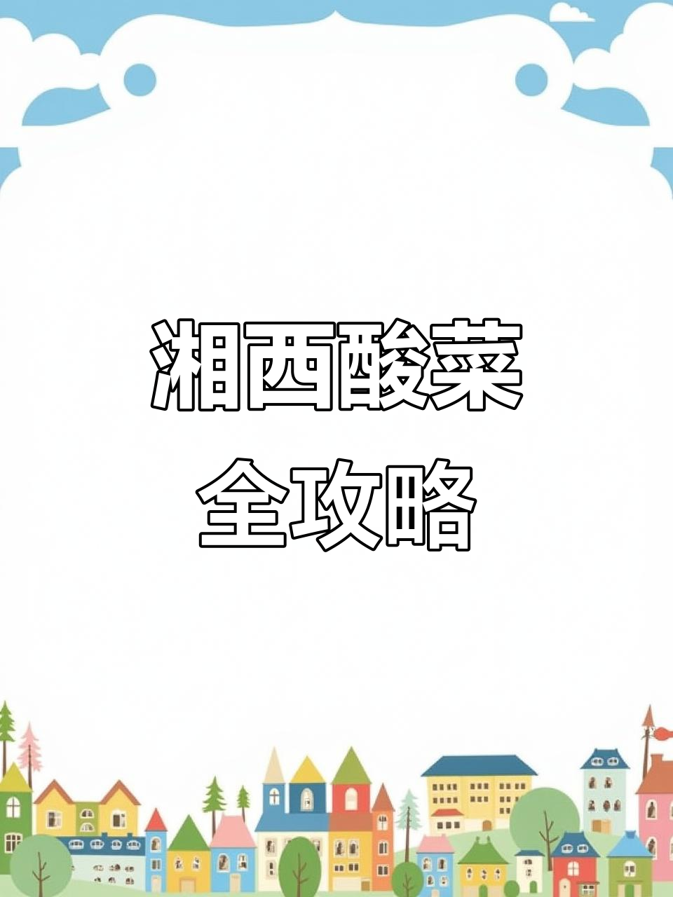 湘西酸菜大集合,过年回家必吃美味开胃菜