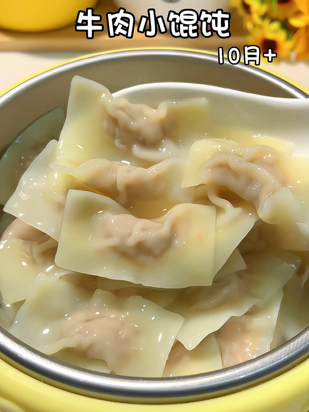 让宝宝光盘的牛肉小馄饨!