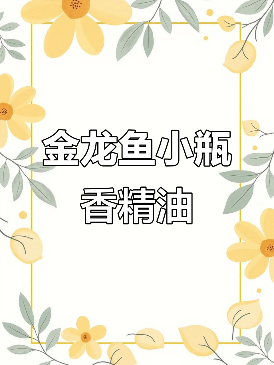 金龙鱼芝麻香油与花椒油,香气扑鼻又实用