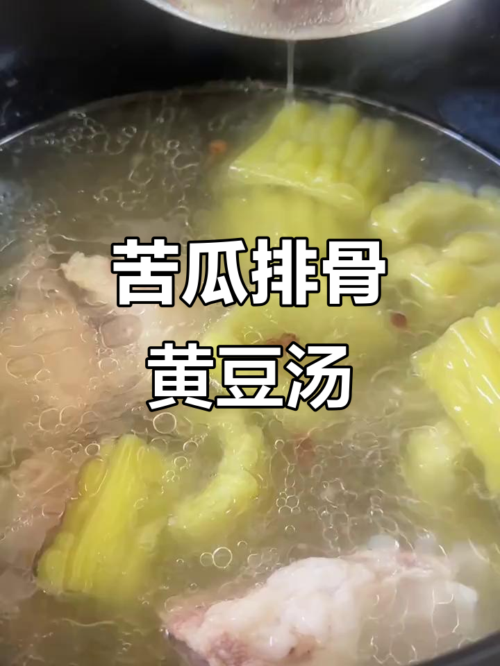 广东人夏日必备苦瓜排骨黄豆汤，清热解暑又美味