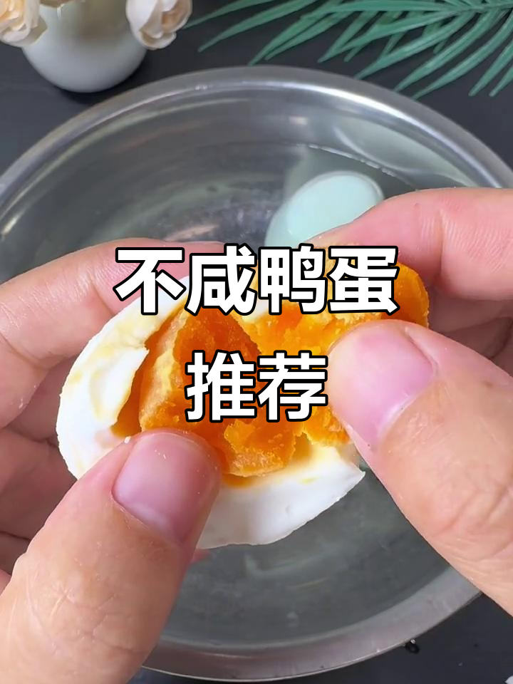 尝过不咸的鸭蛋吗?蛋黄沙软,蛋白清淡,味道刚刚好