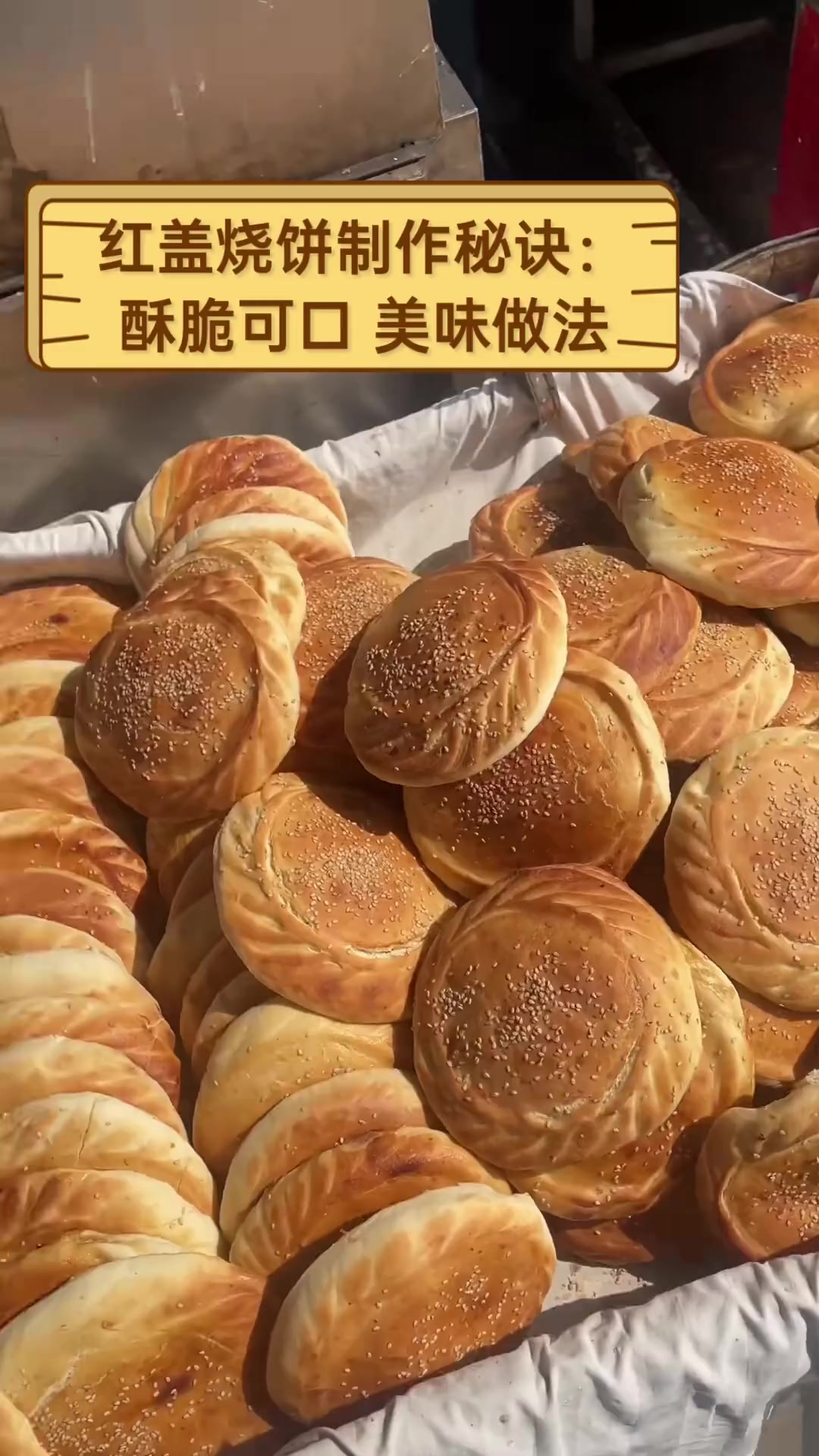 红盖烧饼制作秘诀:酥脆可口,美味做法