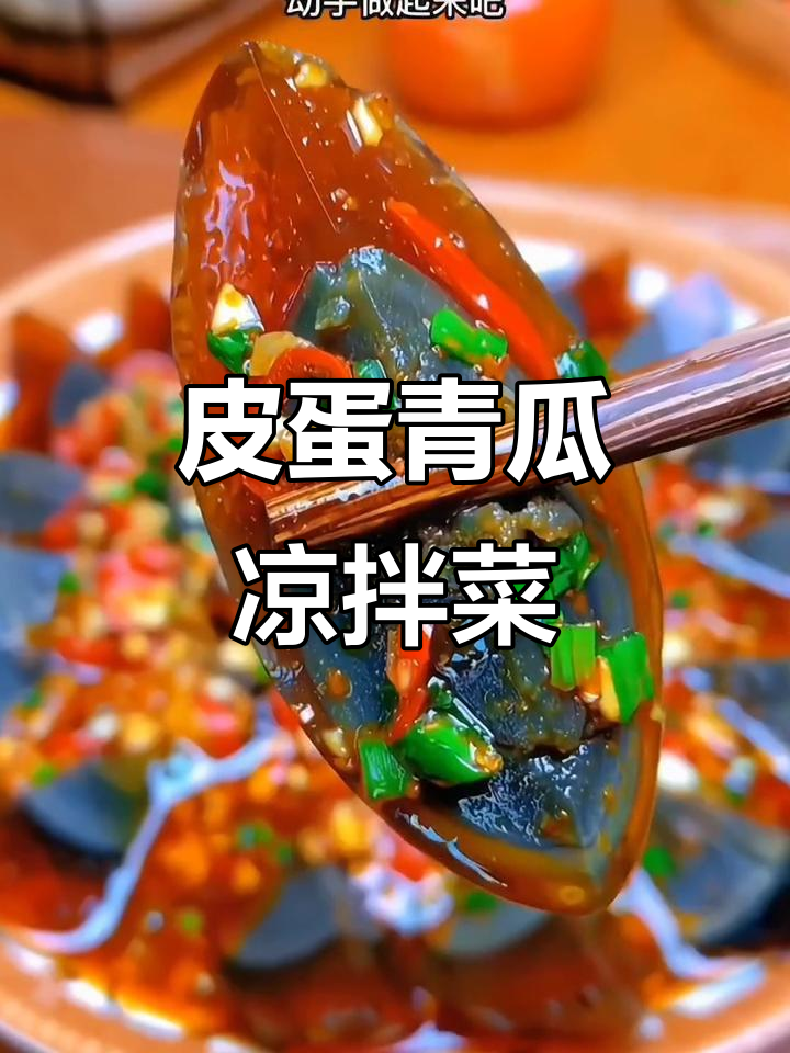 夏季必备皮蛋青瓜冷拼,清爽又美味