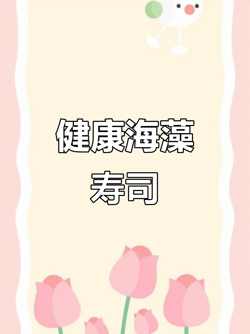 海藻沙拉寿司,健康美味轻松做!