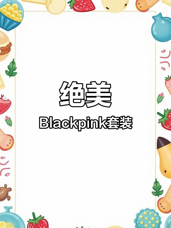 Blackpink绝地求生最美套装，Lisa的背影让人心碎