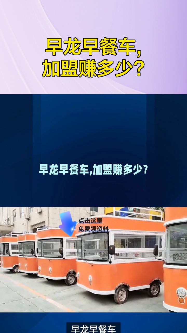 早龙早餐车，加盟赚多少？