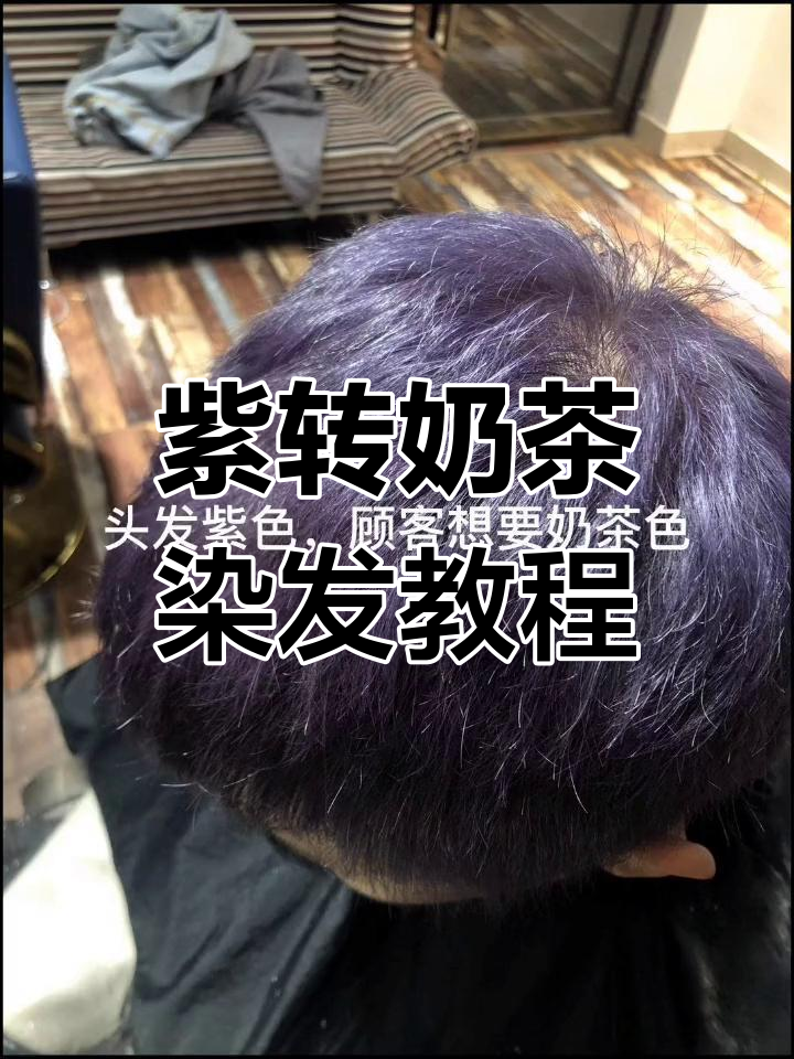 紫色染发如何变奶茶色