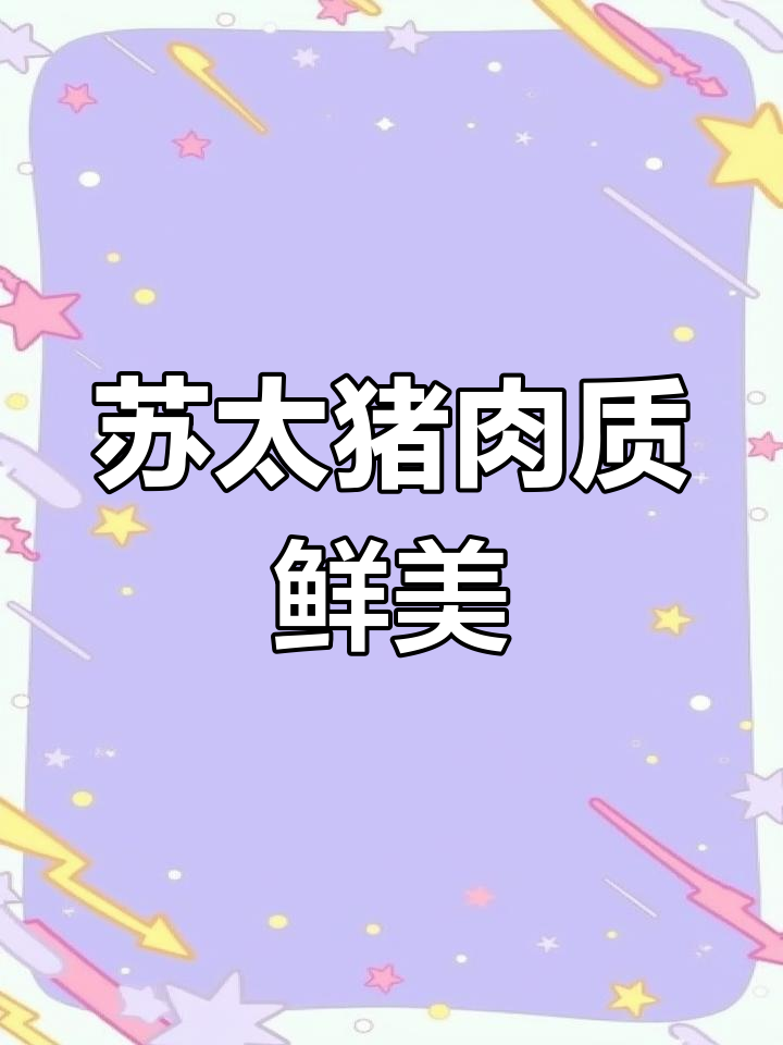 苏太猪:国家级瘦肉型新品种