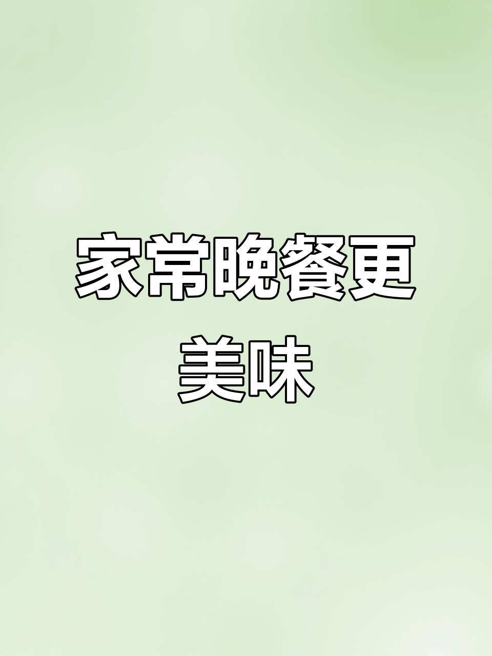 晚餐家常便饭,粗茶淡饭最健康