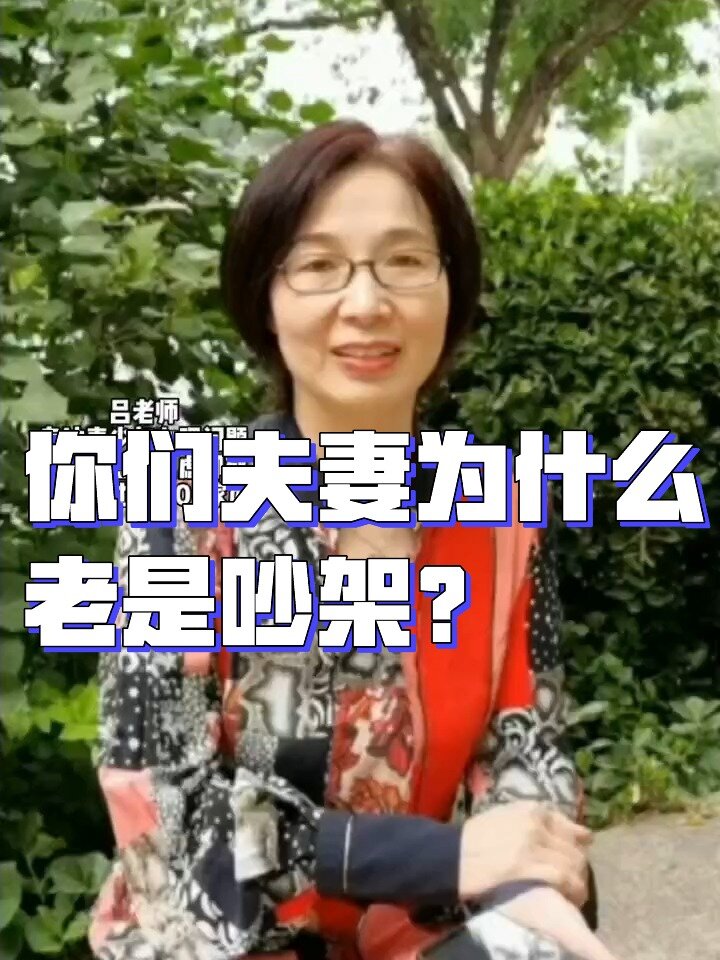你们夫妻为什么老是吵架?