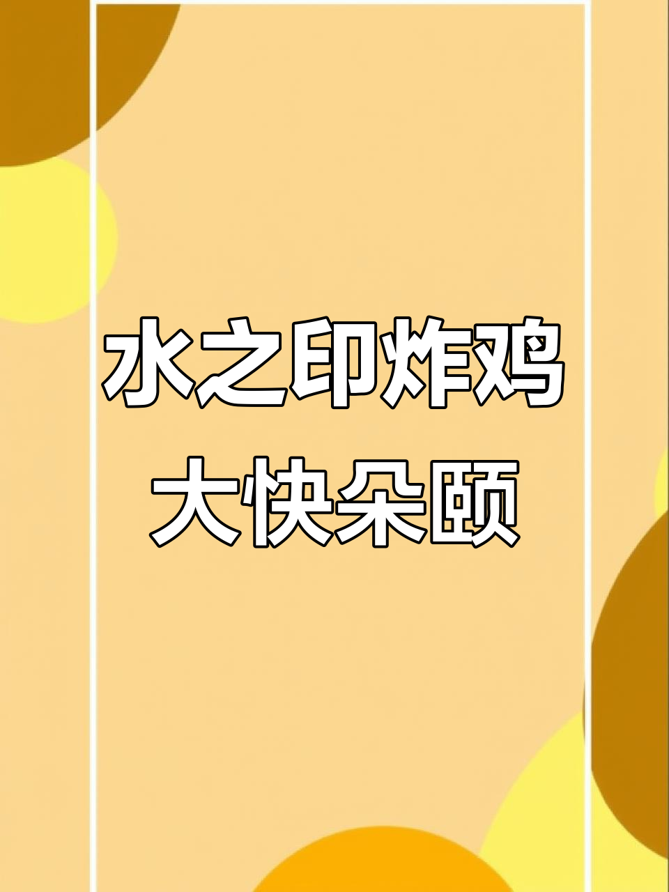 夏日美味炸鸡,水之印广场夜市等你来挑战