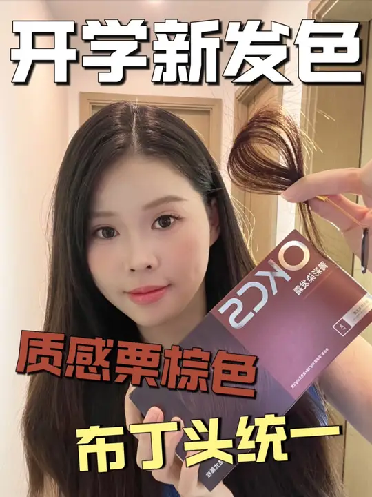 开学换新发色首选染出来有质感的栗棕色！