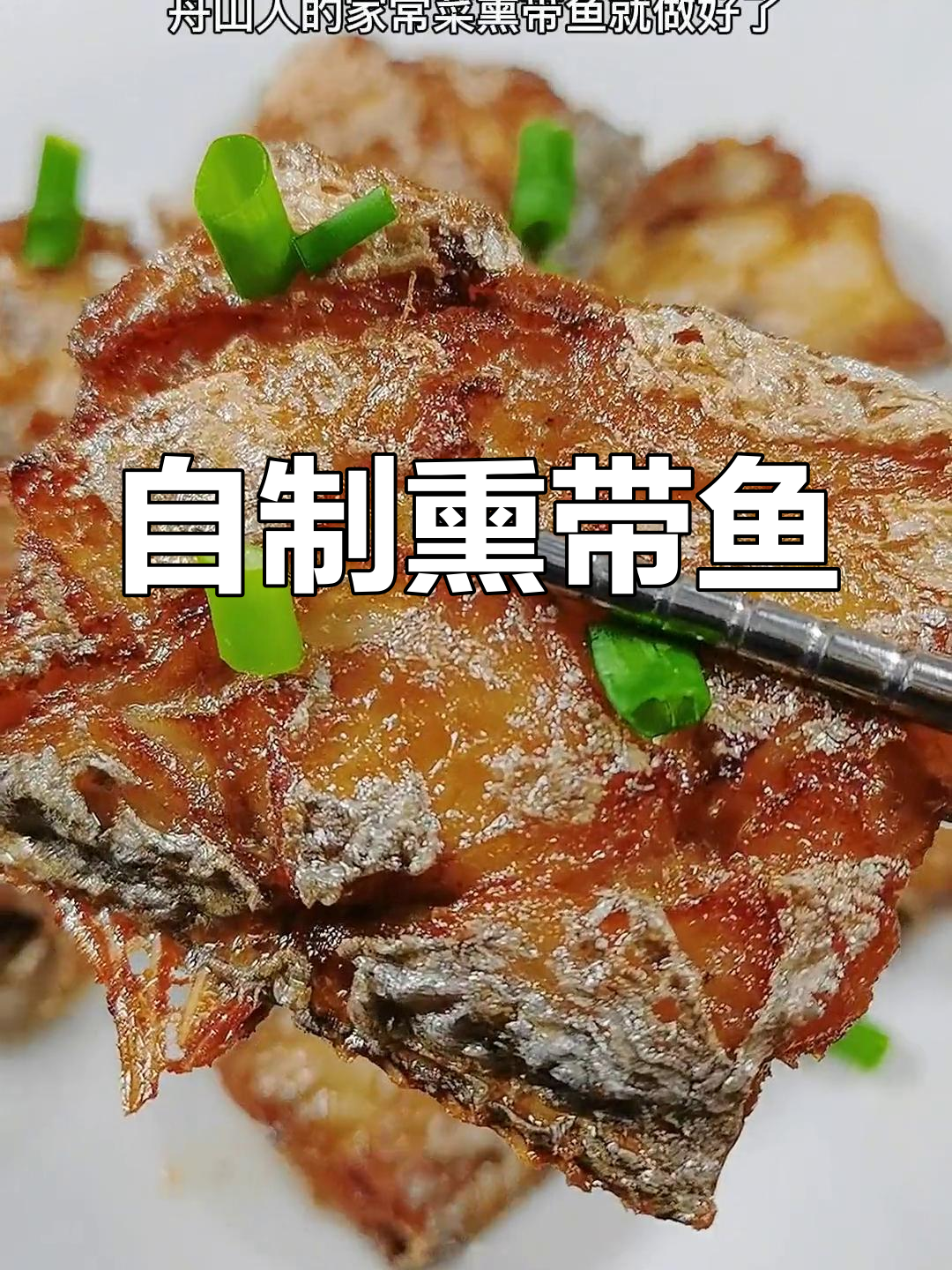 舟山传统熏带鱼做法,家常美味轻松学