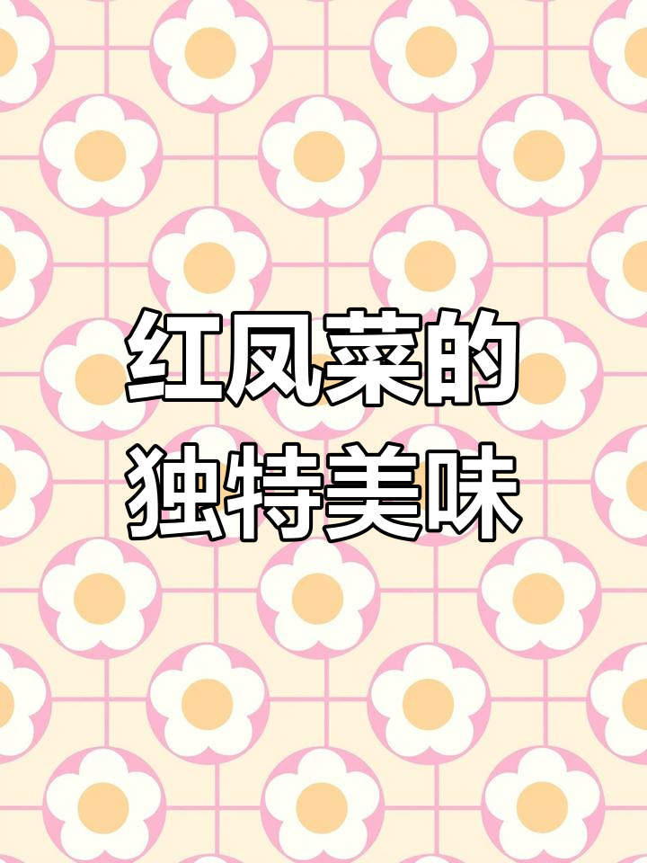 凤凰菜:一种普通的野菜,爆炒后竟能干一桶饭