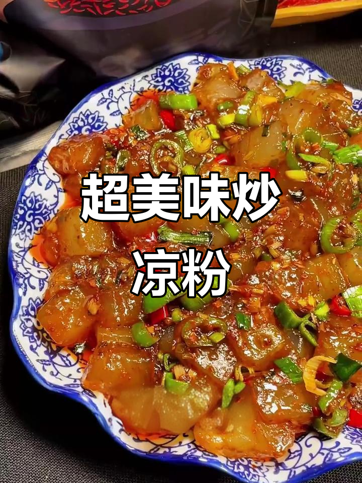 炒凉粉新做法,米饭配上一碗都不够!